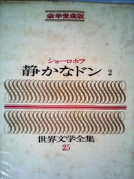 豪華愛蔵版 世界文学全集 25 静かなドン 2 (豪華版 世界文学全集+D20:M35)