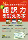 新 翻訳力を鍛える本 (もっと稼げる産業翻訳者になる!)