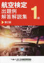 航空検定1級 出題例・解答解説集 第2版