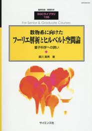 数物系に向けたフーリエ解析とヒルベルト空間論 2017年 07 月号 [雑誌]: 数理科学 別冊