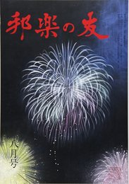 邦楽の友 2017年 08 月号 [雑誌]
