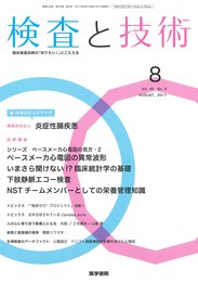 検査と技術 2017年 8月号