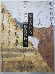 平安の仮名 鎌倉の仮名
