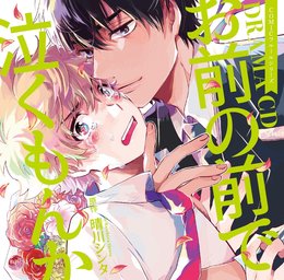 ドラマCD『お前の前で泣くもんか』(CV:古川慎、河西健吾、天崎滉平、他)