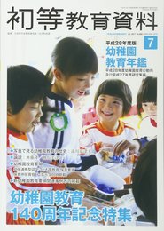 平成28年度版 幼稚園教育年鑑 2017年 07 月号 [雑誌]: 初等教育資料 増刊