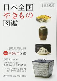 淡交2017年増刊号 日本全国やきもの図鑑