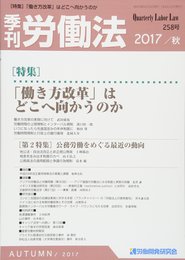 季刊労働法 2017年 10 月号 [雑誌]