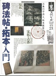 季刊墨スペシャル 第21号 碑法帖・拓本入門 古典の学書と、拓本鑑賞のために。●拓本の魅力と楽しみ●歴代碑拓選/伊藤 滋