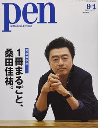 Pen (ペン) 2017年 9/1号 [1冊まるごと、桑田佳祐。]