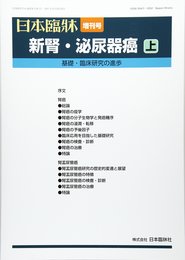 新腎・泌尿器癌 (上) (日本臨牀75巻 増刊号6 (2017年8月))