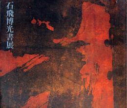 石飛博光書展 愛しき世紀