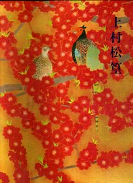 米寿記念 上村松篁展