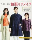 今着たい服に和服をリメイク (レディブティック2017年10月号増刊)