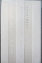「唐招提寺展 国宝 鑑真和上像と盧舎那仏」「鑑真和上盧舎那仏に捧げる献華写真・献句」ケース入り2冊組　唐招提寺金堂平成大修理記念 : TBS創立50周年記念