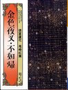 金色夜叉・不如帰 (コミグラフィック日本の文学)