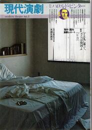 現代演劇1 特集 ハロルド・ピンター