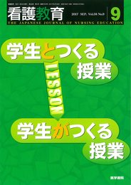 看護教育 2017年 9月号 特集 学生とつくる授業 学生がつくる授業