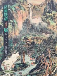 富岡鉄斎展 あるコレクターが見た画業七十年