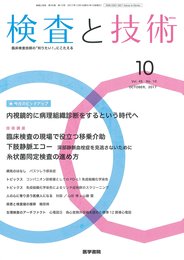検査と技術 2017年 10月号