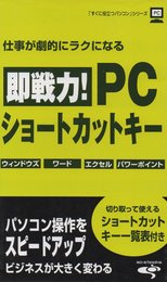 仕事が劇的にラクになる　即戦力！ＰＣショートカットキー