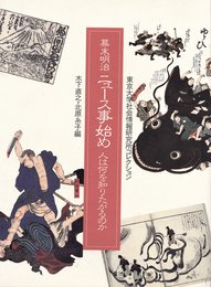【展覧会図録】 東京大学社会情報研究所コレクション 幕末明治 ニュース事始め-人は何を知りたがるのか