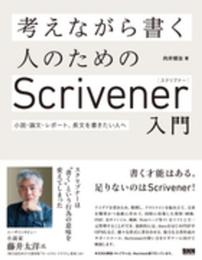 考えながら書く人のためのScrivener入門 小説・論文・レポート、長文を書きたい人へ