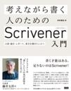 考えながら書く人のためのScrivener入門 小説・論文・レポート、長文を書きたい人へ