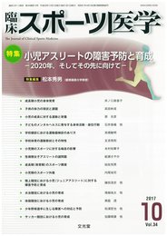 臨床スポーツ医学 2017年 10 月号 [雑誌]