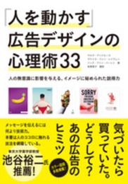 「人を動かす」広告デザインの心理術33 ―人の無意識に影響を与える、イメージに秘められた説得力