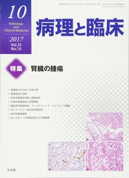 病理と臨床 2017年 10 月号 [雑誌]
