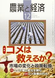農業と経済 2017年 12 月号 [雑誌]