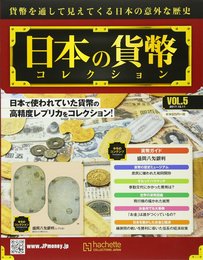 週刊日本の貨幣コレクション(5) 2017年 10/11 号 [雑誌]