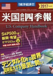 米国会社四季報 2017年秋冬号 2017年 10/18 号 [雑誌]: 週刊東洋経済 増刊