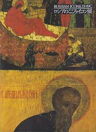 ロシアのこころ・イコン展