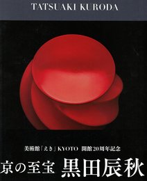 京の至宝　黒田辰秋