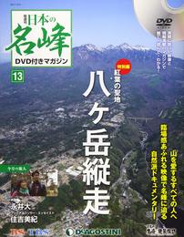 日本の名峰 DVD付きマガジン 13号 (八ヶ岳縦走) [分冊百科] (DVD付)