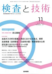 検査と技術 2017年 11月号