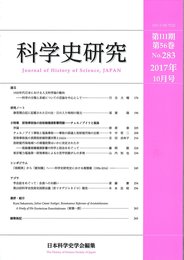 科学史研究2017年10月号 No.283