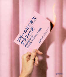 スモールビジネス・グラフィック 顧客に語りかけるビジュアル・アイデンティティ図鑑