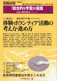 教職研修増刊 『総合的な学習』の実践 No.5 体験・ボランティア活動の考え方・進め方