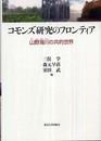 コモンズ研究のフロンティア: 山野海川の共的世界