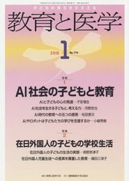 教育と医学 201８年1月号 [雑誌]