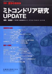 別冊医学のあゆみ ミトコンドリア研究UPDATE 2017年[雑誌]