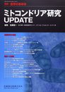 別冊医学のあゆみ ミトコンドリア研究UPDATE 2017年[雑誌]