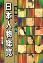 日本人物総覧 歴史篇　別冊歴史読本(永久保存版)