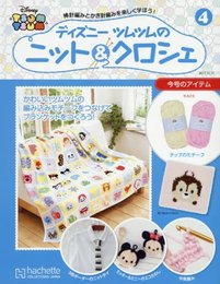 週刊ディズニーツムツムのニット&クロシェ(4) 2017年 11/15 号 [雑誌]
