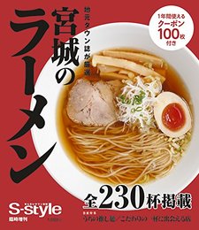 宮城のラーメン