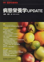 別冊医学のあゆみ 病態栄養学UPDATE 2017年[雑誌]