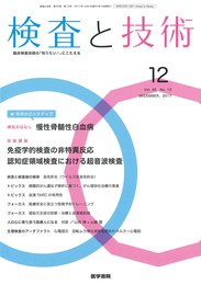 検査と技術 2017年 12月号