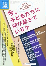 子どもたちに今何が起きているか 2018年 01 月号 [雑誌]: ちいさいなかま 増刊